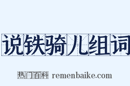说铁骑儿组词是什么意思的图片
